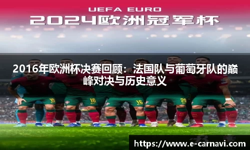 2016年欧洲杯决赛回顾：法国队与葡萄牙队的巅峰对决与历史意义