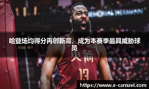 哈登场均得分再创新高，成为本赛季最具威胁球员