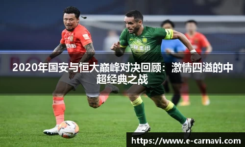 2020年国安与恒大巅峰对决回顾：激情四溢的中超经典之战