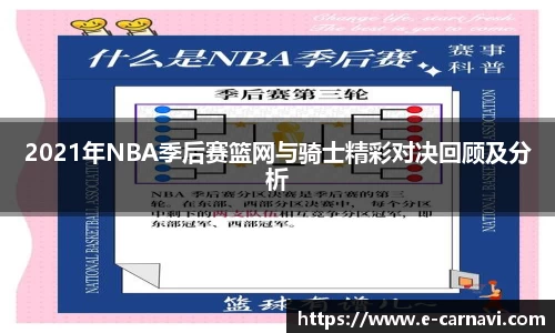 2021年NBA季后赛篮网与骑士精彩对决回顾及分析