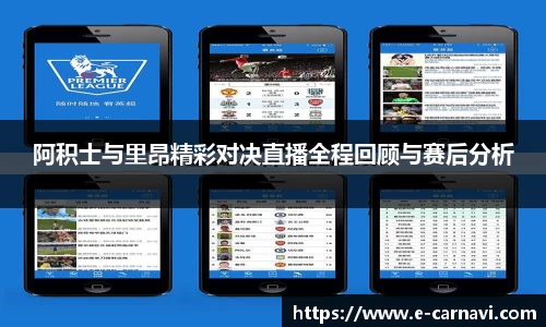阿积士与里昂精彩对决直播全程回顾与赛后分析