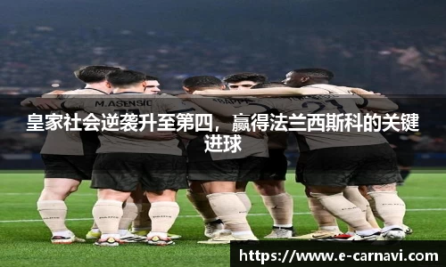 皇家社会逆袭升至第四，赢得法兰西斯科的关键进球