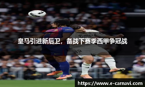 皇马引进新后卫，备战下赛季西甲争冠战