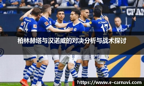 柏林赫塔与汉诺威的对决分析与战术探讨