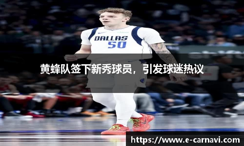 黄蜂队签下新秀球员，引发球迷热议