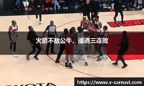 火箭不敌公牛，遭遇三连败