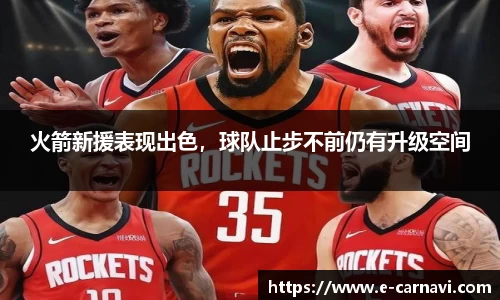 火箭新援表现出色，球队止步不前仍有升级空间