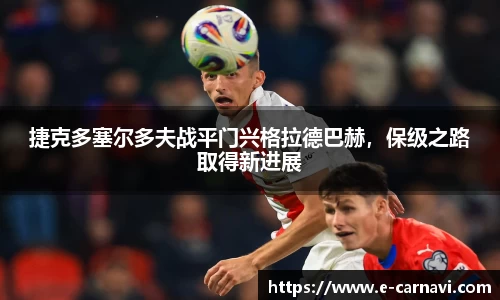 捷克多塞尔多夫战平门兴格拉德巴赫，保级之路取得新进展