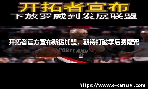 开拓者官方宣布新援加盟，期待打破季后赛魔咒