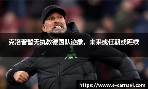 克洛普暂无执教德国队迹象，未来或任期或延续